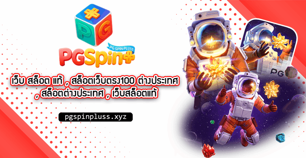 pgspinplus สล็อตเว็บตรง