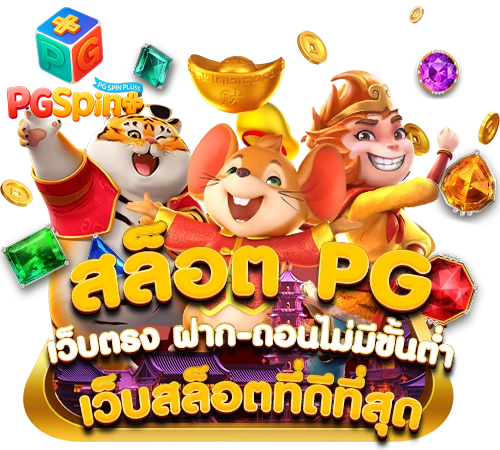 pgspinplus สมัครสมาชิก